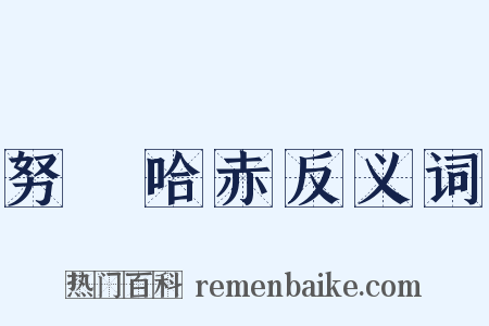 努爾哈赤反义词是什么意思的图片